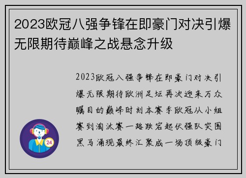2023欧冠八强争锋在即豪门对决引爆无限期待巅峰之战悬念升级 2023欧冠八强争锋在即豪门对决引爆无限期待巅峰之战悬念升级