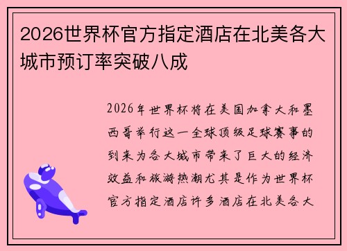 2026世界杯官方指定酒店在北美各大城市预订率突破八成