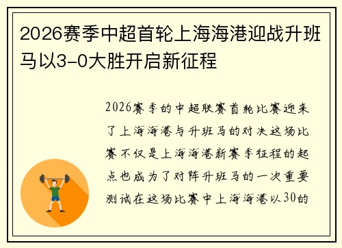 2026赛季中超首轮上海海港迎战升班马以3-0大胜开启新征程
