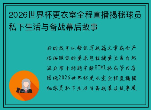 2026世界杯更衣室全程直播揭秘球员私下生活与备战幕后故事