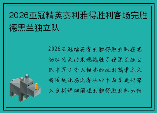 2026亚冠精英赛利雅得胜利客场完胜德黑兰独立队 2026亚冠精英赛利雅得胜利客场完胜德黑兰独立队