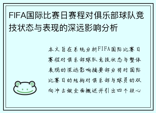 FIFA国际比赛日赛程对俱乐部球队竞技状态与表现的深远影响分析 FIFA国际比赛日赛程对俱乐部球队竞技状态与表现的深远影响分析