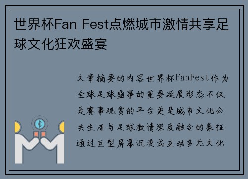世界杯Fan Fest点燃城市激情共享足球文化狂欢盛宴 世界杯Fan Fest点燃城市激情共享足球文化狂欢盛宴