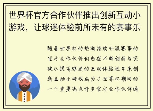 世界杯官方合作伙伴推出创新互动小游戏，让球迷体验前所未有的赛事乐趣与互动体验