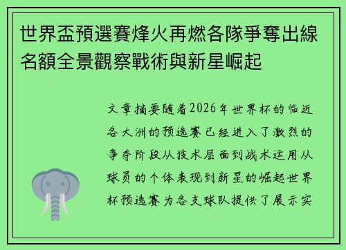 世界盃預選賽烽火再燃各隊爭奪出線名額全景觀察戰術與新星崛起 世界盃預選賽烽火再燃各隊爭奪出線名額全景觀察戰術與新星崛起