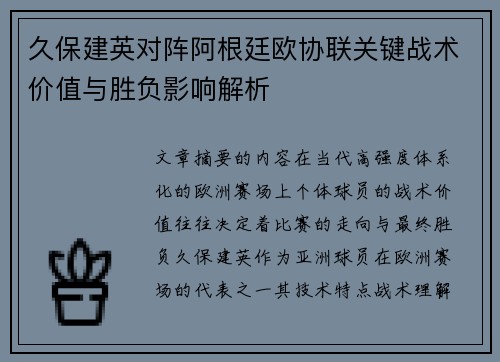 久保建英对阵阿根廷欧协联关键战术价值与胜负影响解析