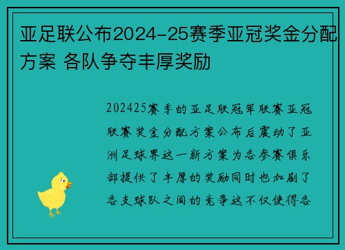 亚足联公布2024-25赛季亚冠奖金分配方案 各队争夺丰厚奖励