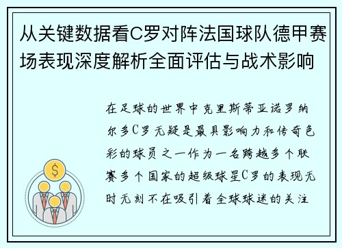 从关键数据看C罗对阵法国球队德甲赛场表现深度解析全面评估与战术影响