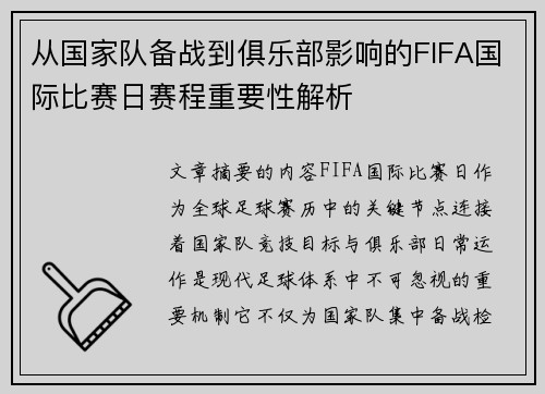 从国家队备战到俱乐部影响的FIFA国际比赛日赛程重要性解析
