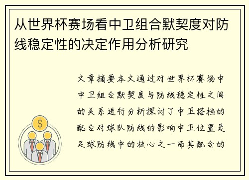 从世界杯赛场看中卫组合默契度对防线稳定性的决定作用分析研究