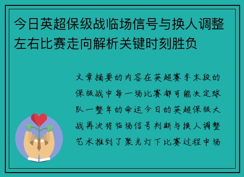今日英超保级战临场信号与换人调整左右比赛走向解析关键时刻胜负