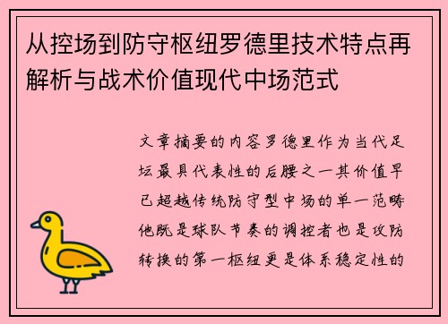 从控场到防守枢纽罗德里技术特点再解析与战术价值现代中场范式 从控场到防守枢纽罗德里技术特点再解析与战术价值现代中场范式