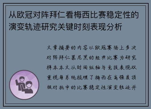 从欧冠对阵拜仁看梅西比赛稳定性的演变轨迹研究关键时刻表现分析