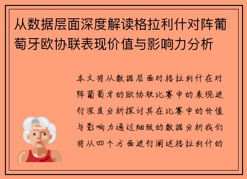从数据层面深度解读格拉利什对阵葡萄牙欧协联表现价值与影响力分析