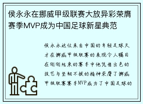 侯永永在挪威甲级联赛大放异彩荣膺赛季MVP成为中国足球新星典范 侯永永在挪威甲级联赛大放异彩荣膺赛季MVP成为中国足球新星典范