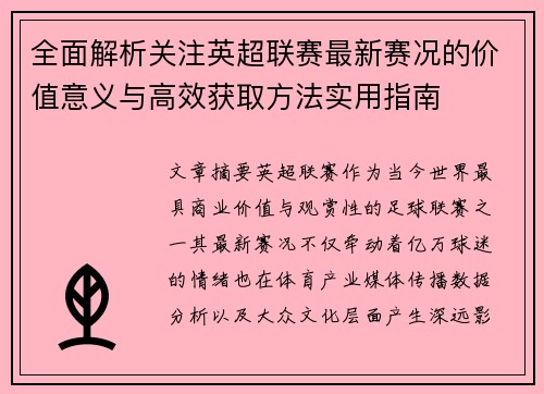 全面解析关注英超联赛最新赛况的价值意义与高效获取方法实用指南