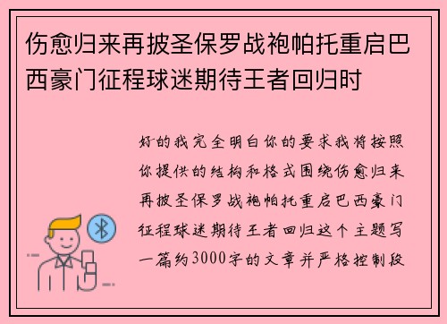 伤愈归来再披圣保罗战袍帕托重启巴西豪门征程球迷期待王者回归时