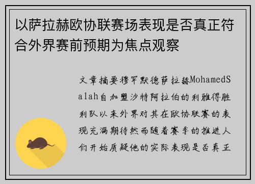 以萨拉赫欧协联赛场表现是否真正符合外界赛前预期为焦点观察 以萨拉赫欧协联赛场表现是否真正符合外界赛前预期为焦点观察