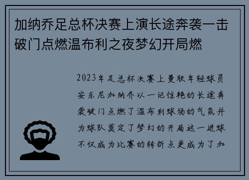 加纳乔足总杯决赛上演长途奔袭一击破门点燃温布利之夜梦幻开局燃 加纳乔足总杯决赛上演长途奔袭一击破门点燃温布利之夜梦幻开局燃
