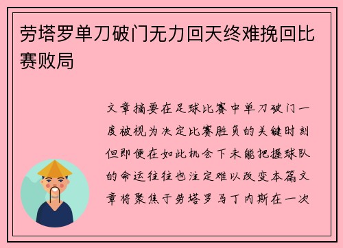 劳塔罗单刀破门无力回天终难挽回比赛败局