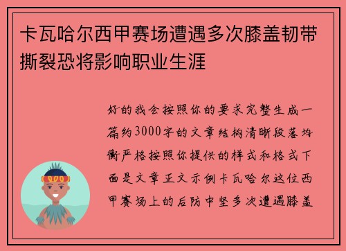 卡瓦哈尔西甲赛场遭遇多次膝盖韧带撕裂恐将影响职业生涯