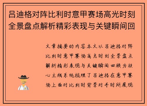 吕迪格对阵比利时意甲赛场高光时刻全景盘点解析精彩表现与关键瞬间回顾