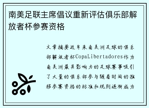 南美足联主席倡议重新评估俱乐部解放者杯参赛资格