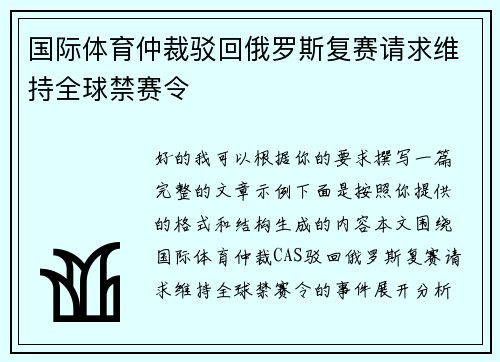 国际体育仲裁驳回俄罗斯复赛请求维持全球禁赛令