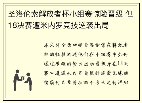 圣洛伦索解放者杯小组赛惊险晋级 但18决赛遭米内罗竞技逆袭出局