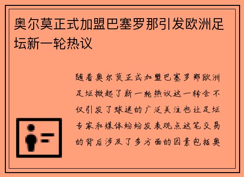奥尔莫正式加盟巴塞罗那引发欧洲足坛新一轮热议 奥尔莫正式加盟巴塞罗那引发欧洲足坛新一轮热议