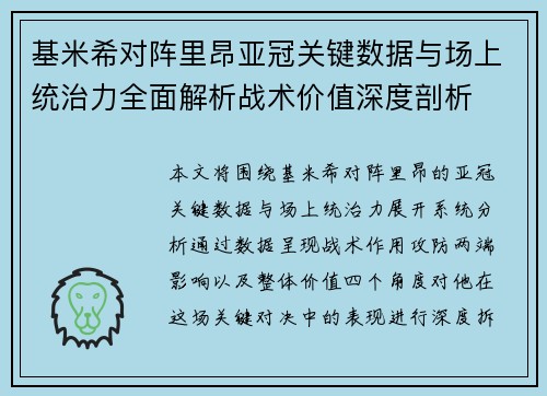 基米希对阵里昂亚冠关键数据与场上统治力全面解析战术价值深度剖析