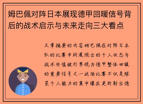 姆巴佩对阵日本展现德甲回暖信号背后的战术启示与未来走向三大看点 姆巴佩对阵日本展现德甲回暖信号背后的战术启示与未来走向三大看点