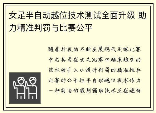 女足半自动越位技术测试全面升级 助力精准判罚与比赛公平 女足半自动越位技术测试全面升级 助力精准判罚与比赛公平