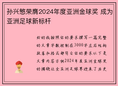 孙兴慜荣膺2024年度亚洲金球奖 成为亚洲足球新标杆