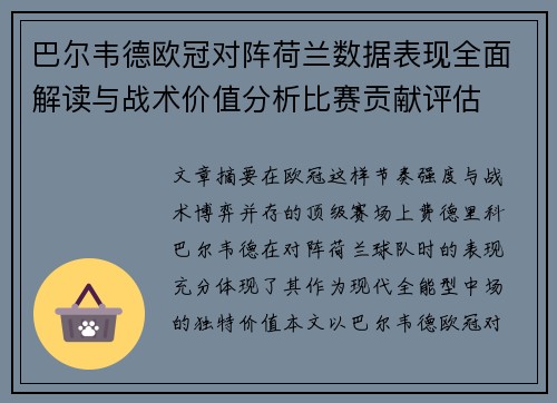 巴尔韦德欧冠对阵荷兰数据表现全面解读与战术价值分析比赛贡献评估