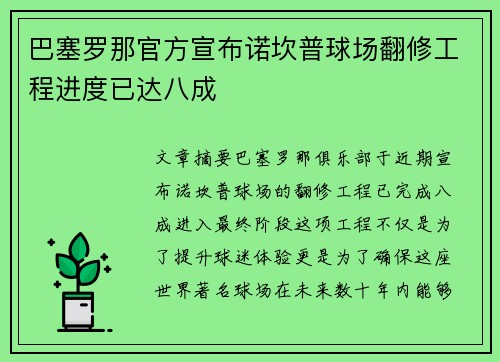 巴塞罗那官方宣布诺坎普球场翻修工程进度已达八成
