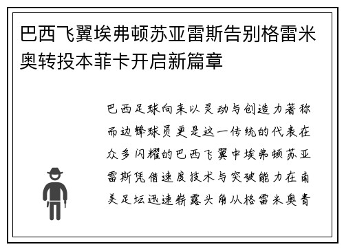 巴西飞翼埃弗顿苏亚雷斯告别格雷米奥转投本菲卡开启新篇章 巴西飞翼埃弗顿苏亚雷斯告别格雷米奥转投本菲卡开启新篇章