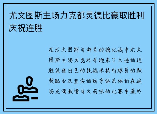 尤文图斯主场力克都灵德比豪取胜利庆祝连胜 尤文图斯主场力克都灵德比豪取胜利庆祝连胜