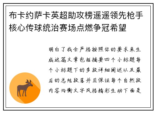 布卡约萨卡英超助攻榜遥遥领先枪手核心传球统治赛场点燃争冠希望
