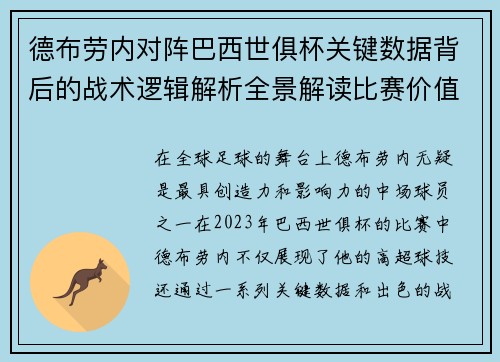 德布劳内对阵巴西世俱杯关键数据背后的战术逻辑解析全景解读比赛价值