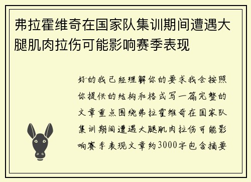 弗拉霍维奇在国家队集训期间遭遇大腿肌肉拉伤可能影响赛季表现