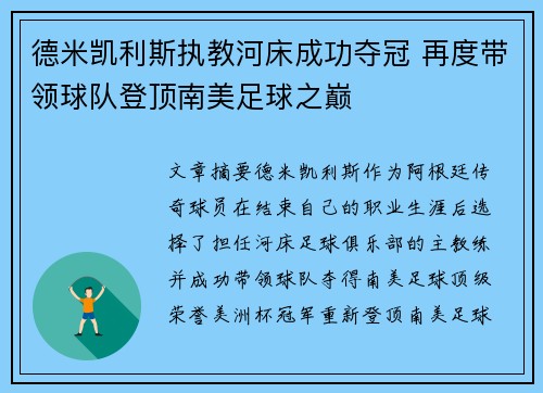 德米凯利斯执教河床成功夺冠 再度带领球队登顶南美足球之巅