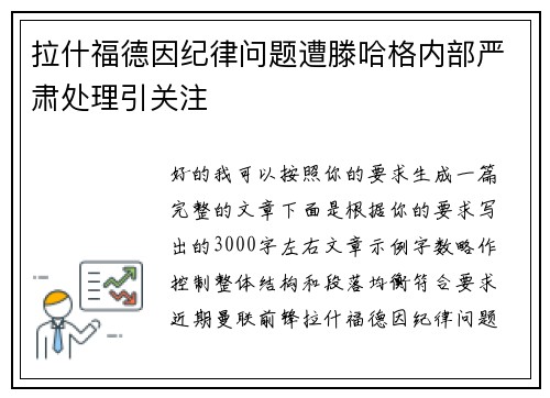 拉什福德因纪律问题遭滕哈格内部严肃处理引关注