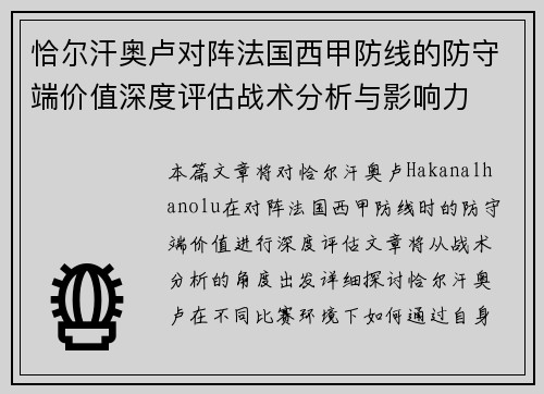恰尔汗奥卢对阵法国西甲防线的防守端价值深度评估战术分析与影响力