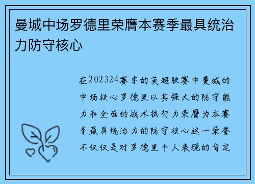 曼城中场罗德里荣膺本赛季最具统治力防守核心 曼城中场罗德里荣膺本赛季最具统治力防守核心