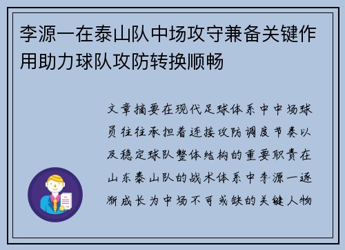李源一在泰山队中场攻守兼备关键作用助力球队攻防转换顺畅 李源一在泰山队中场攻守兼备关键作用助力球队攻防转换顺畅