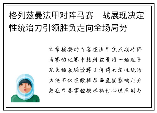 格列兹曼法甲对阵马赛一战展现决定性统治力引领胜负走向全场局势