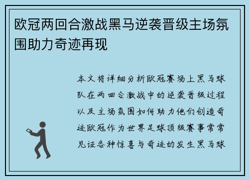 欧冠两回合激战黑马逆袭晋级主场氛围助力奇迹再现