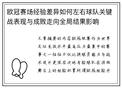 欧冠赛场经验差异如何左右球队关键战表现与成败走向全局结果影响