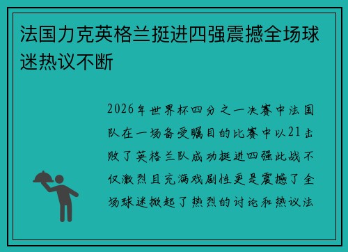 法国力克英格兰挺进四强震撼全场球迷热议不断